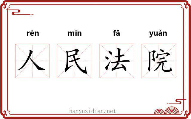 人民法院