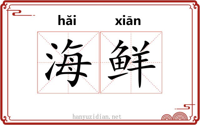 海鲜 海鲜
