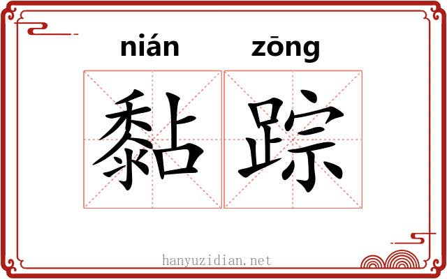 黏踪
