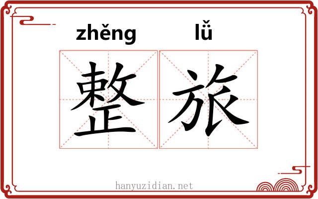 整旅