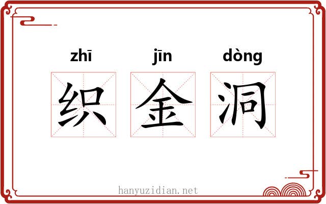 织金洞 织金洞