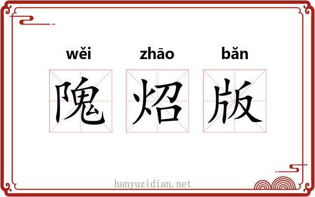 隗炤版