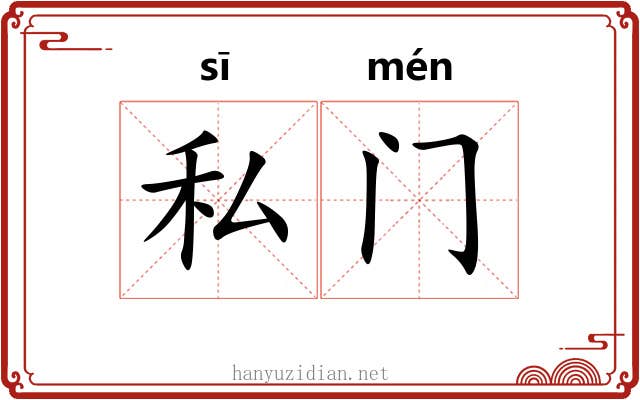 私门