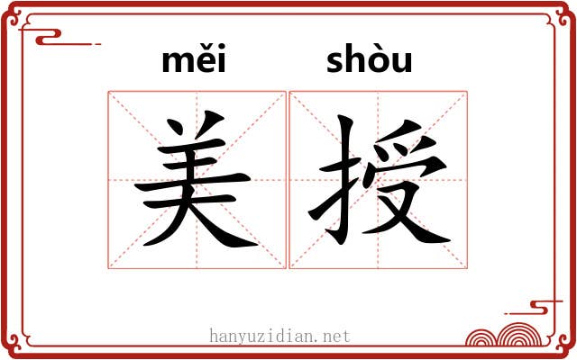 美授