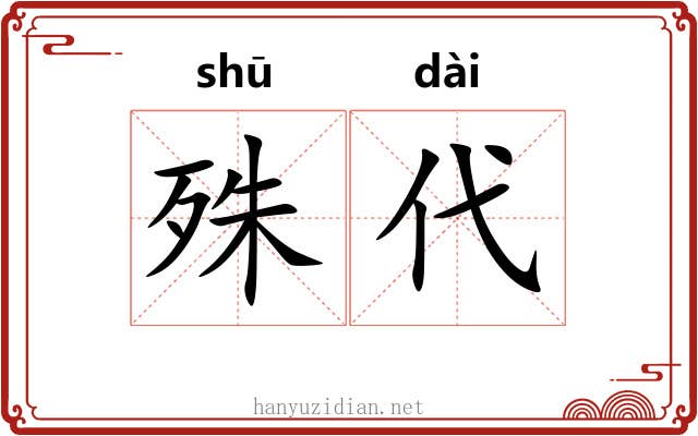 殊代