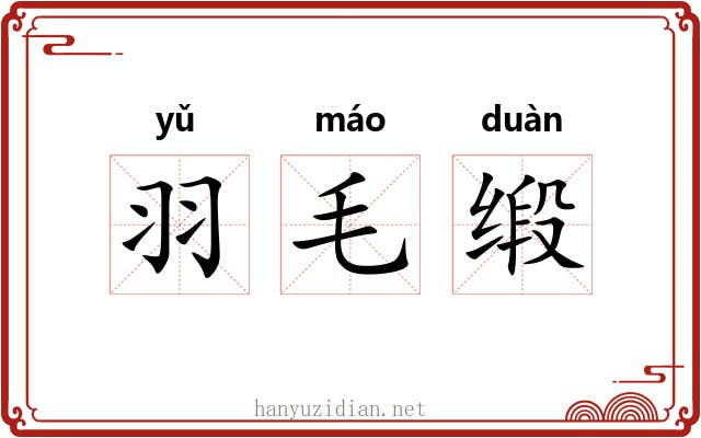 羽毛缎