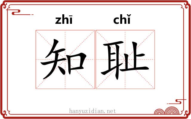 知耻
