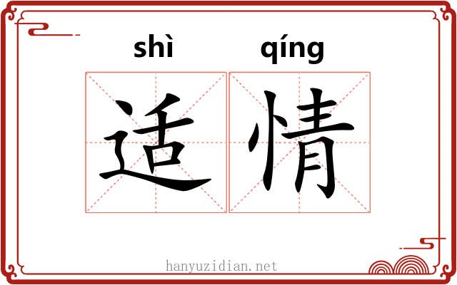 适情 适情