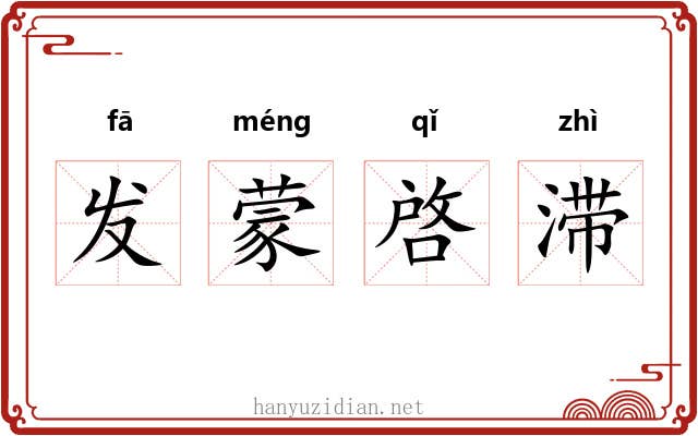 发蒙啓滞