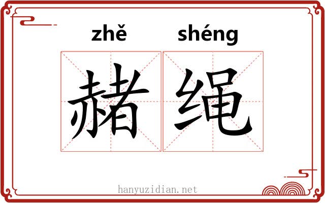 赭绳