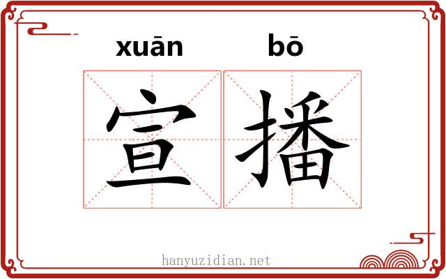 宣播