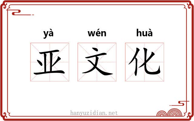 亚文化 亚文化