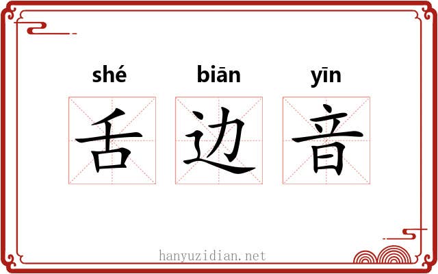 舌边音 舌边音