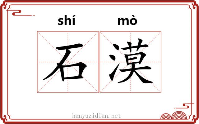 石漠 石漠