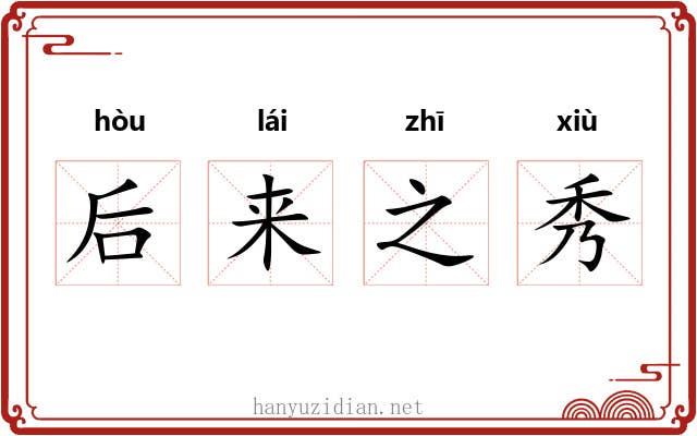 后来之秀 后来之秀