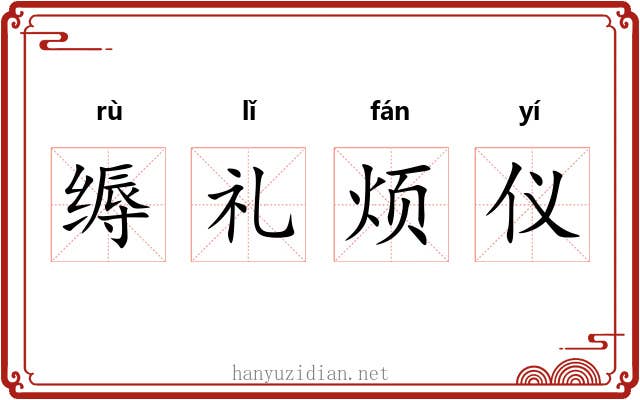 缛礼烦仪 缛礼烦仪