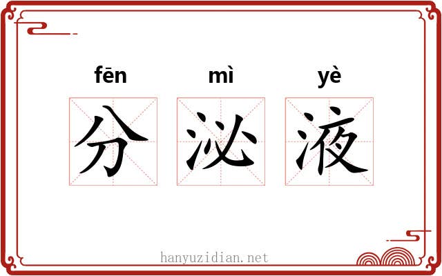 分泌液 分泌液