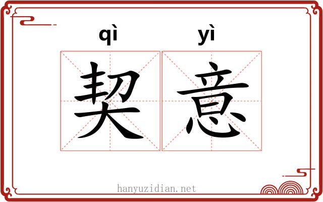 契意 契意
