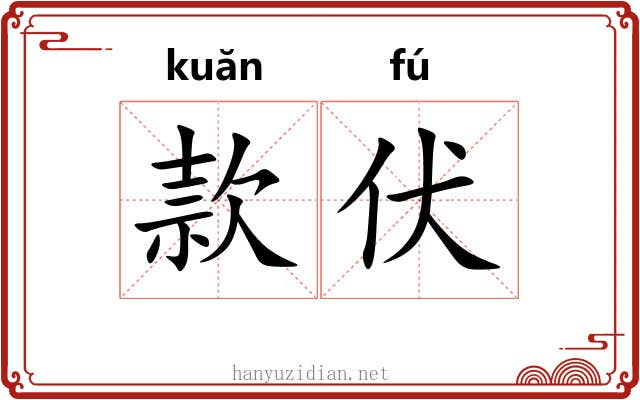 款伏 款伏
