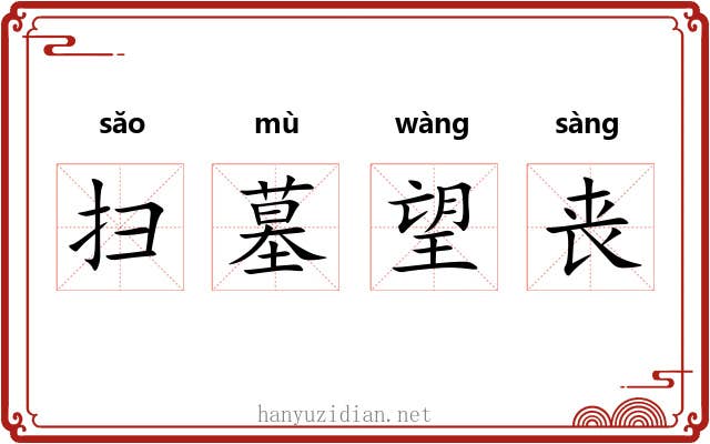 扫墓望丧 扫墓望丧