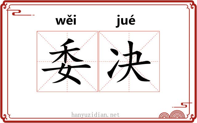 委决 委决