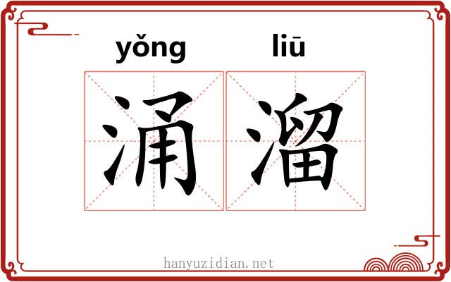 涌溜 涌溜