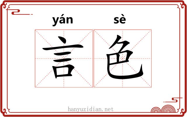 言色 言色