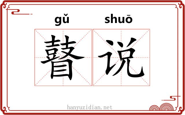 瞽说 瞽说