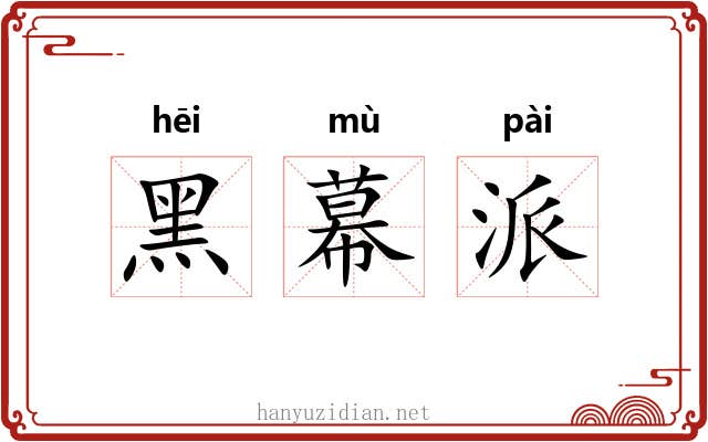 黑幕派 黑幕派
