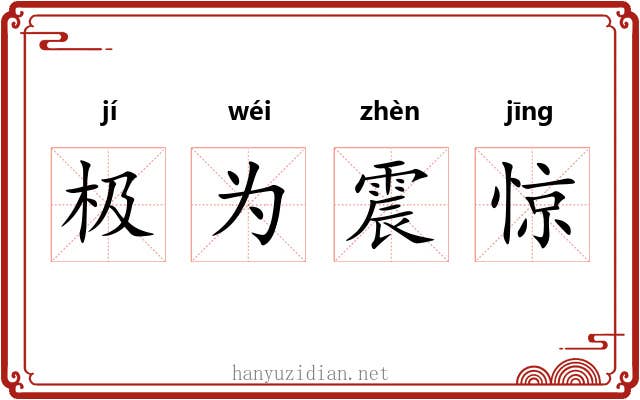 极为震惊 极为震惊