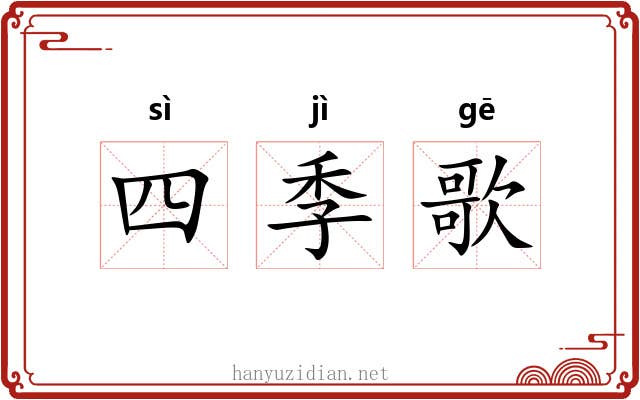 四季歌 四季歌