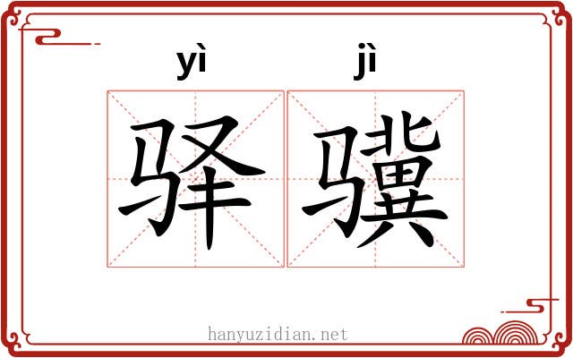 驿骥