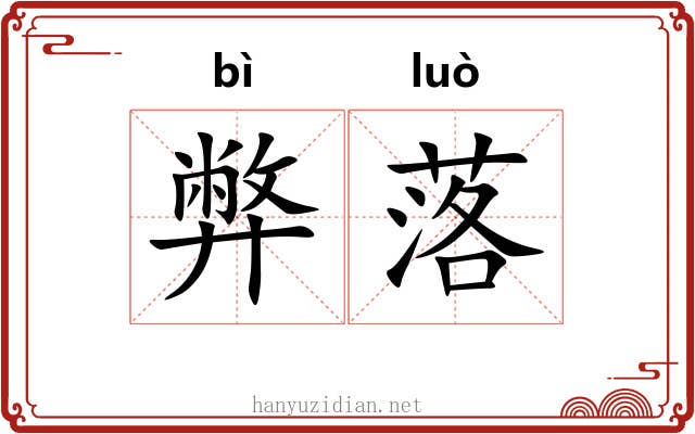 弊落
