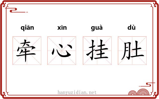 牵心挂肚 牵心挂肚