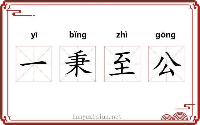 一秉至公