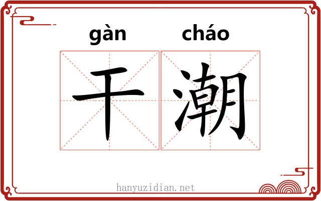 干潮 干潮