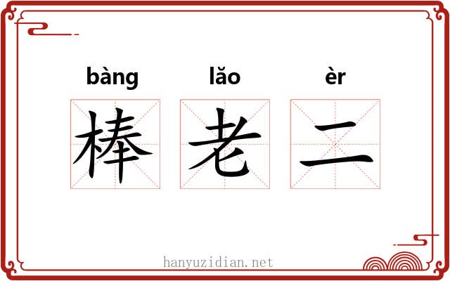 棒老二 棒老二