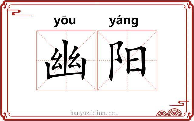 幽阳 幽阳
