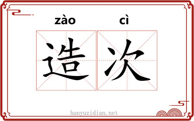 造次 造次