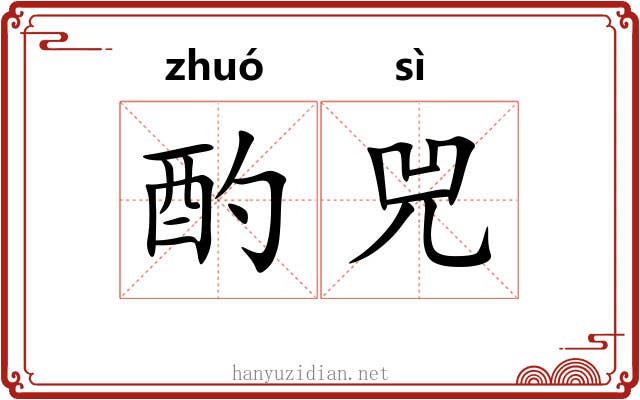 酌兕