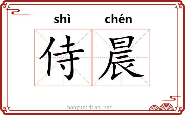 侍晨