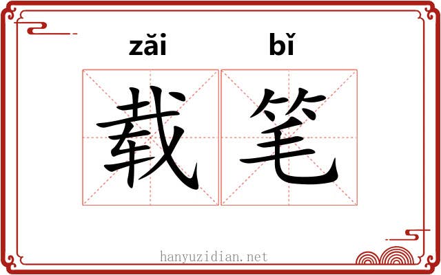 载笔