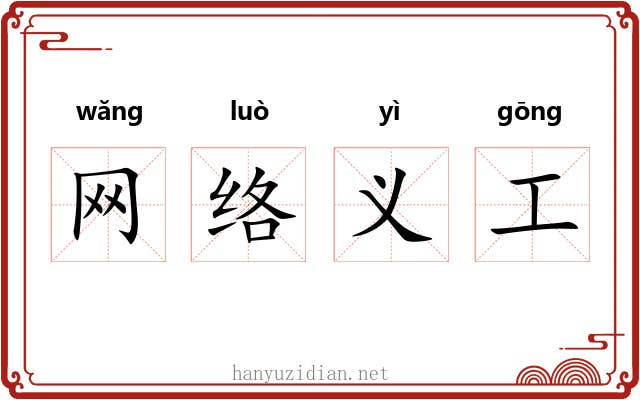 网络义工