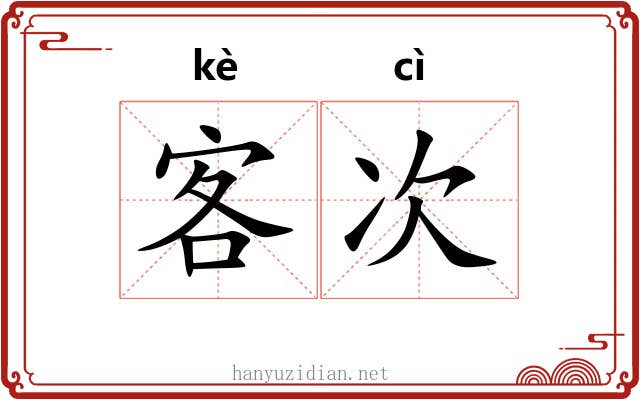 客次