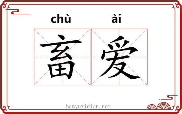 畜爱