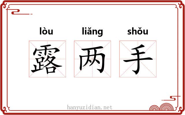 露两手 露两手