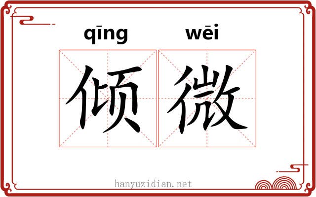 倾微 倾微