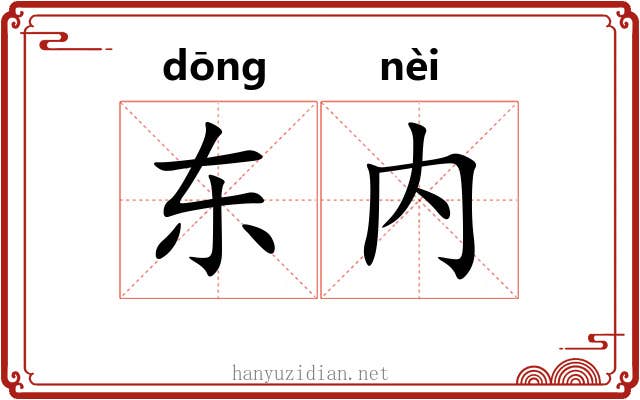 东内