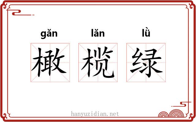 橄榄绿