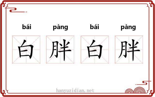 白胖白胖